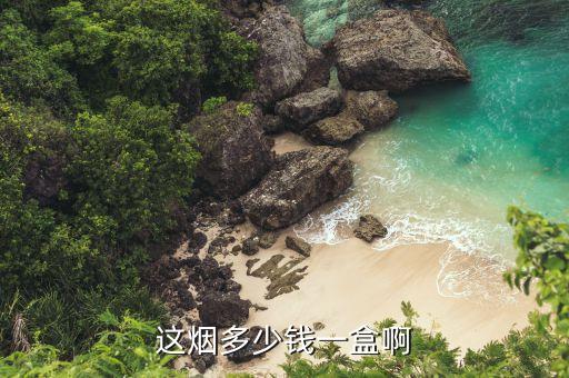 粗徽商香煙多少錢一盒，金皖煙多少錢一包...